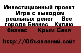 Инвестиционный проект! Игра с выводом реальных денег! - Все города Бизнес » Куплю бизнес   . Крым,Саки